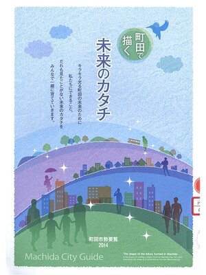 cover image of 町田で描く未来のカタチ